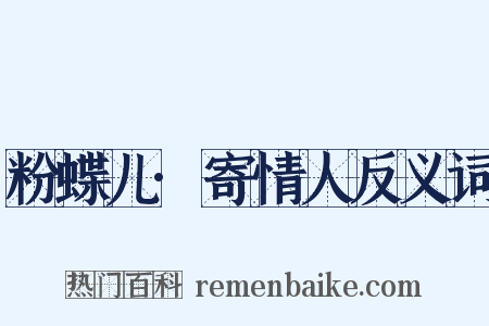 粉蝶儿·寄情人反义词是什么意思的图片
